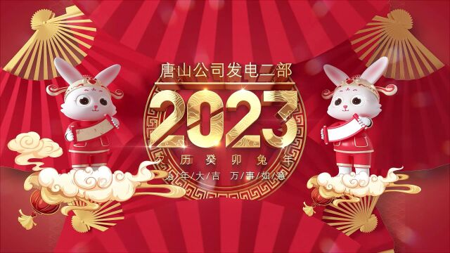 唐山公司发电二部2023兔年祝福来啦!