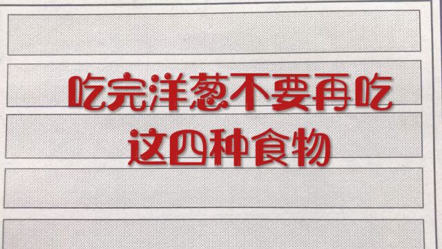 医生提醒:吃完洋葱不要再吃这四种食物!