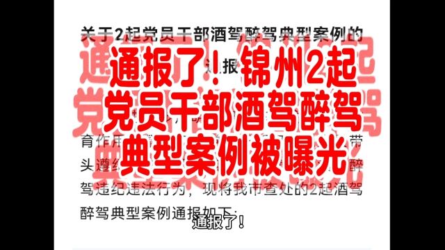 通报了!锦州2起党员干部酒驾醉驾典型案例被曝光