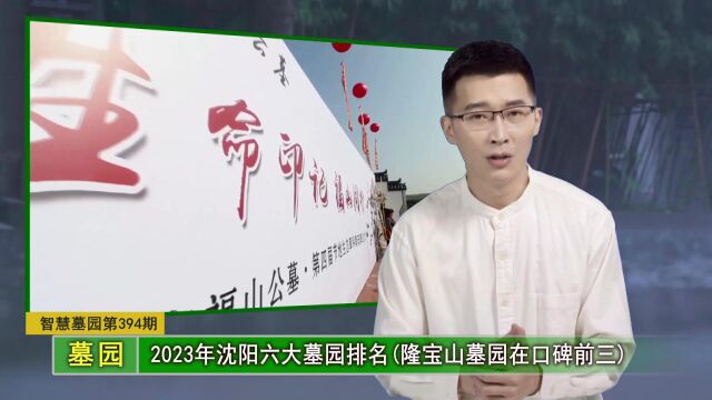 2023年沈阳六大墓园排名(隆宝山墓园在口碑前三)(智慧墓园第394期)