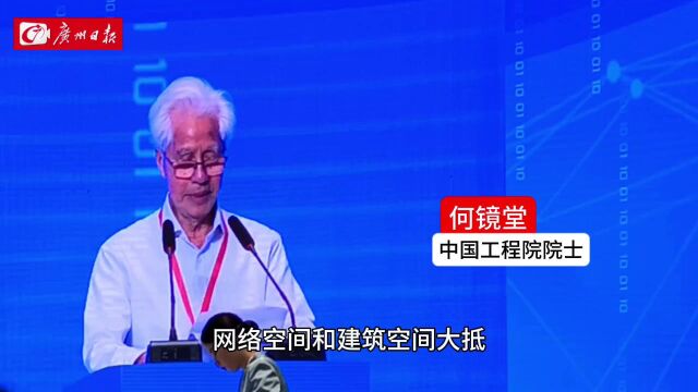 2023广东网络文明大会|何镜堂:网络空间同样需要承载美、传播美