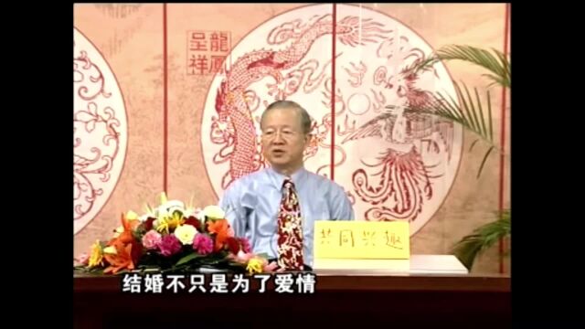 曾仕强:单单因为爱情而结婚是远远不够的,这样做才能婚姻美满