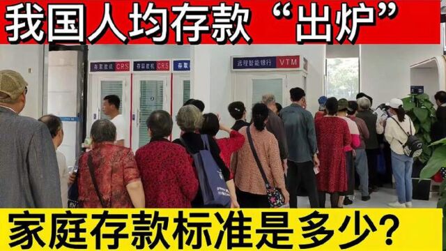 我国人均存款“出炉”,一个家庭存款标准是多少?看自己是否达标