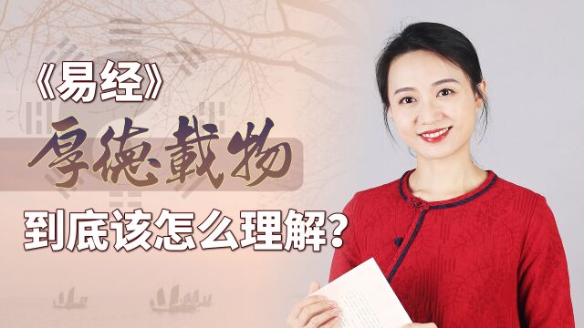 《易经》:到底什么叫“厚德载物”?何为德?何为物?