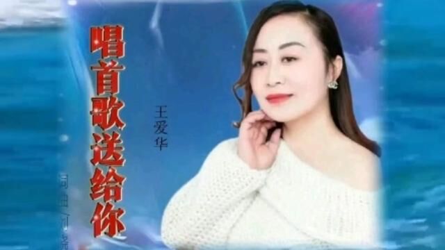 刘晓娟、王爱华 唱首歌送给你 (深情版)歌声婉转动听使人陶醉#每日好歌 #精选好歌