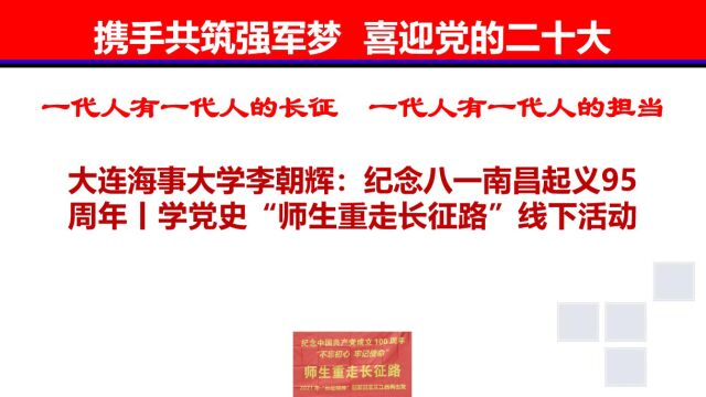 大连海事大学李朝辉:纪念八一南昌起义95周年丨学党史“师生重走长征路”线下活动