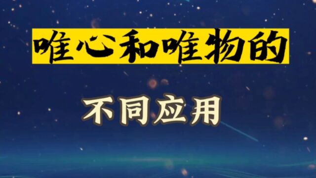 唯心唯物用处不同,用错地方一事无成