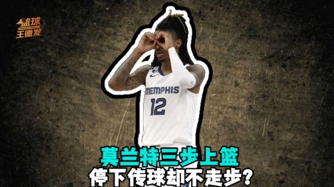 莫兰特三步上篮停下传球不走步引争议!NBA官方早有解释!