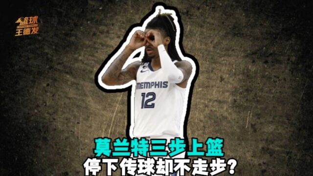 莫兰特三步上篮停下传球不走步引争议！NBA官方早有解释！