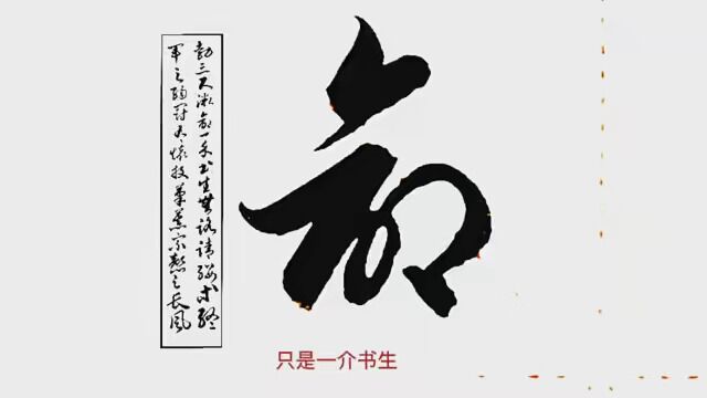 #花式晒年味 #我的原创书法作品 草书《滕王阁序》句子(30)说说历史上终军的功绩,宗悫的勇猛