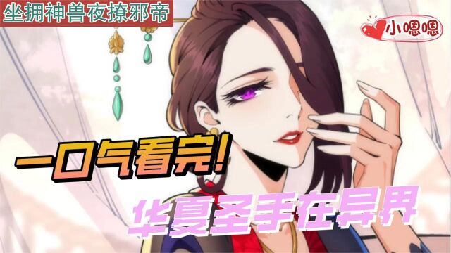 一口气看完漫画!《华夏圣手在异界》超长合集一次看过瘾!(上)