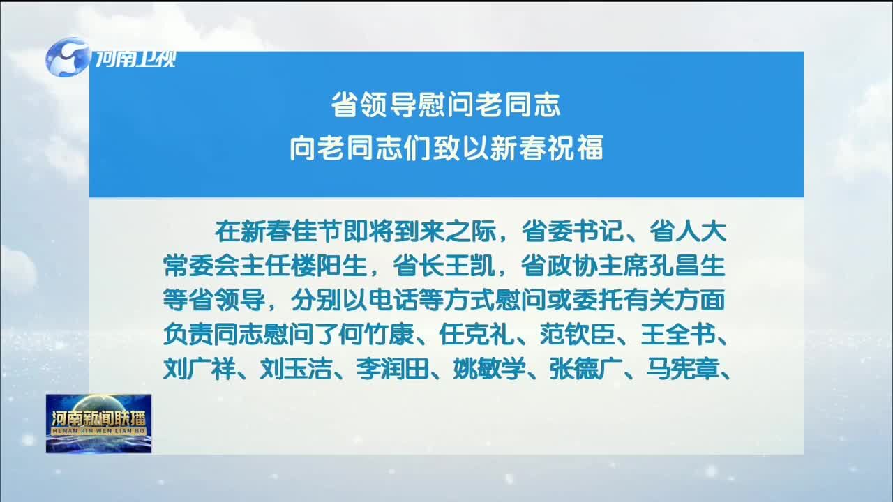 省领导慰问老同志向老同志们致以新春祝福