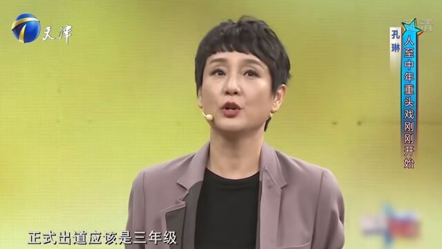 著名演员孔琳惊喜做客,称人至中年重头戏才刚刚开始丨你看