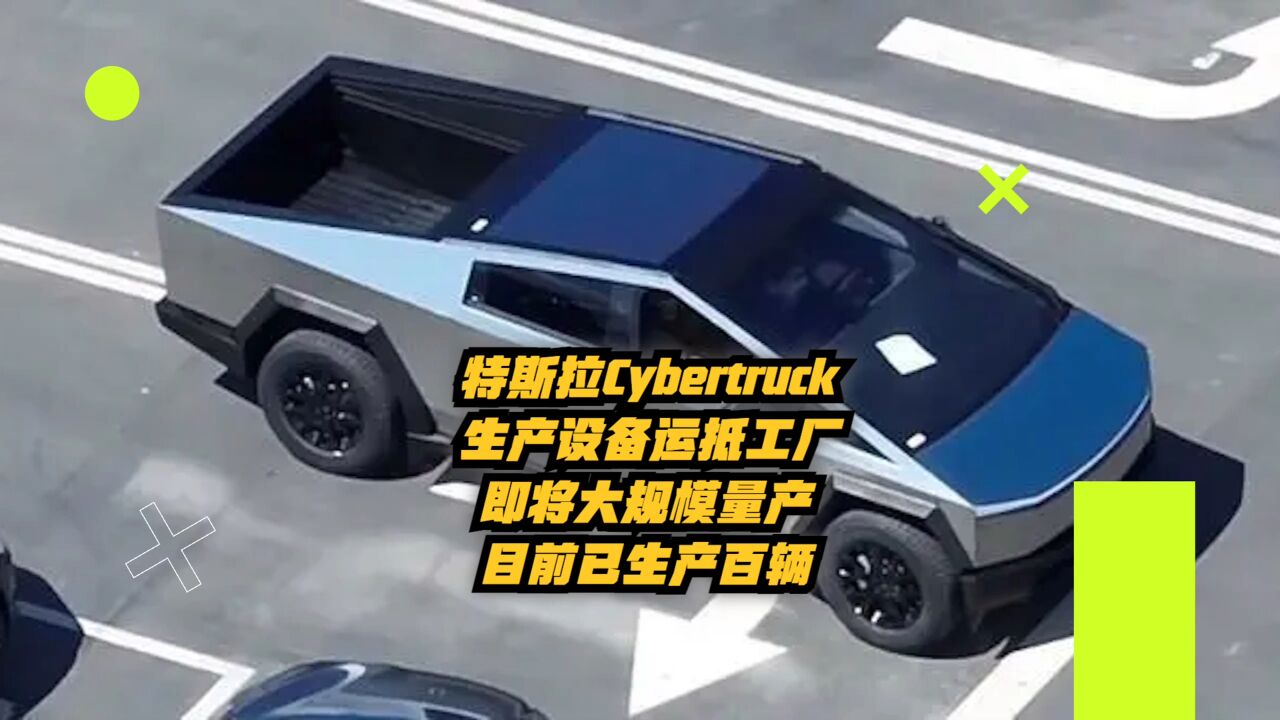 特斯拉Cybertruck生产设备运抵工厂,即将大规模量产,已生产百辆