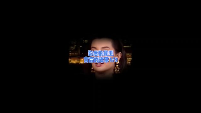 影后张曼玉背后的故事2/3