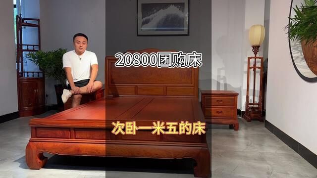 20800次卧一米五的团购床#红木家具 #榫卯工艺 #床 #榫卯结构