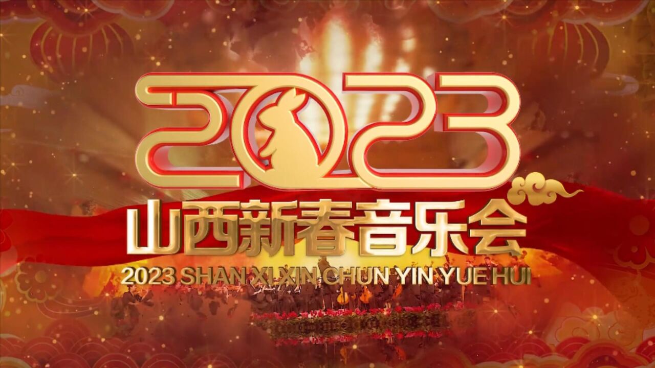 2023山西新春音乐会