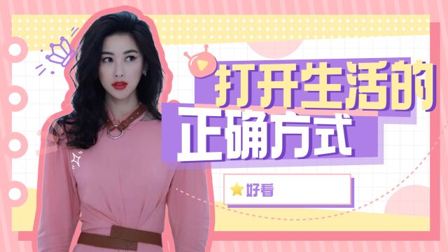 打开生活的正确方式:冬晓强势回归,迅速创业加结婚