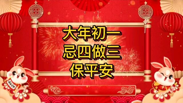 大年初一的习俗:忌四做三保平安,知道啥意思吗?