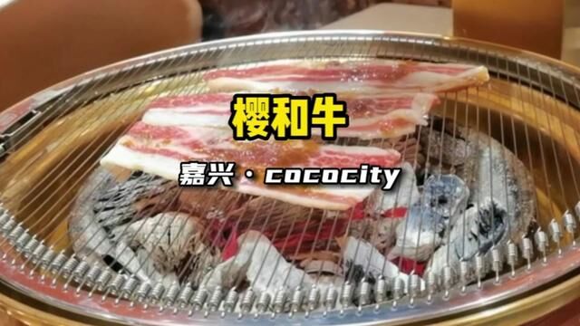 终于不出嘉兴也能吃到在别的城市排队也不一定能吃到的泥炉烧肉了,樱和牛,就在cococity哦#嘉兴 #烤肉 #千千惠嘉兴站