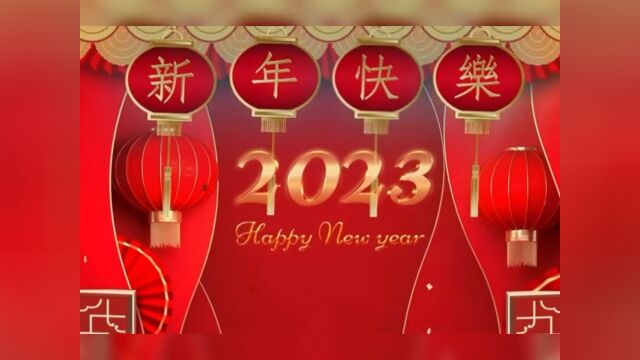 新年快乐