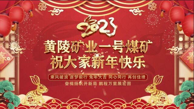 黄陵矿业一号煤矿恭祝大家新年快乐