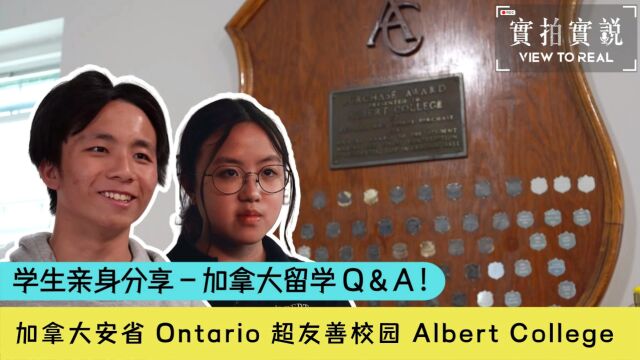 Albert College✨加拿大安省学生亲身分享  加拿大留学Q&A!𐟇谟‡怀