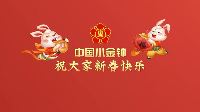 中国小金钟兔年祝福