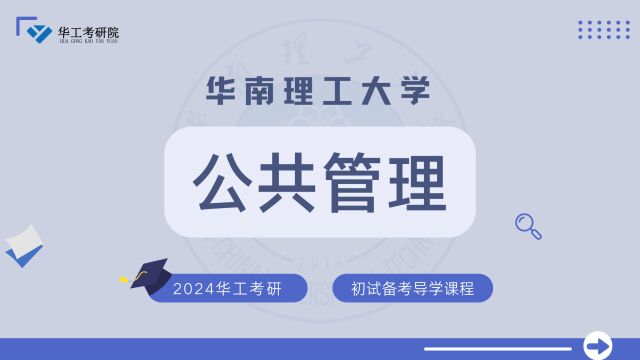 【初试导学】24华工公共管理考研初试专业介绍&全年规划