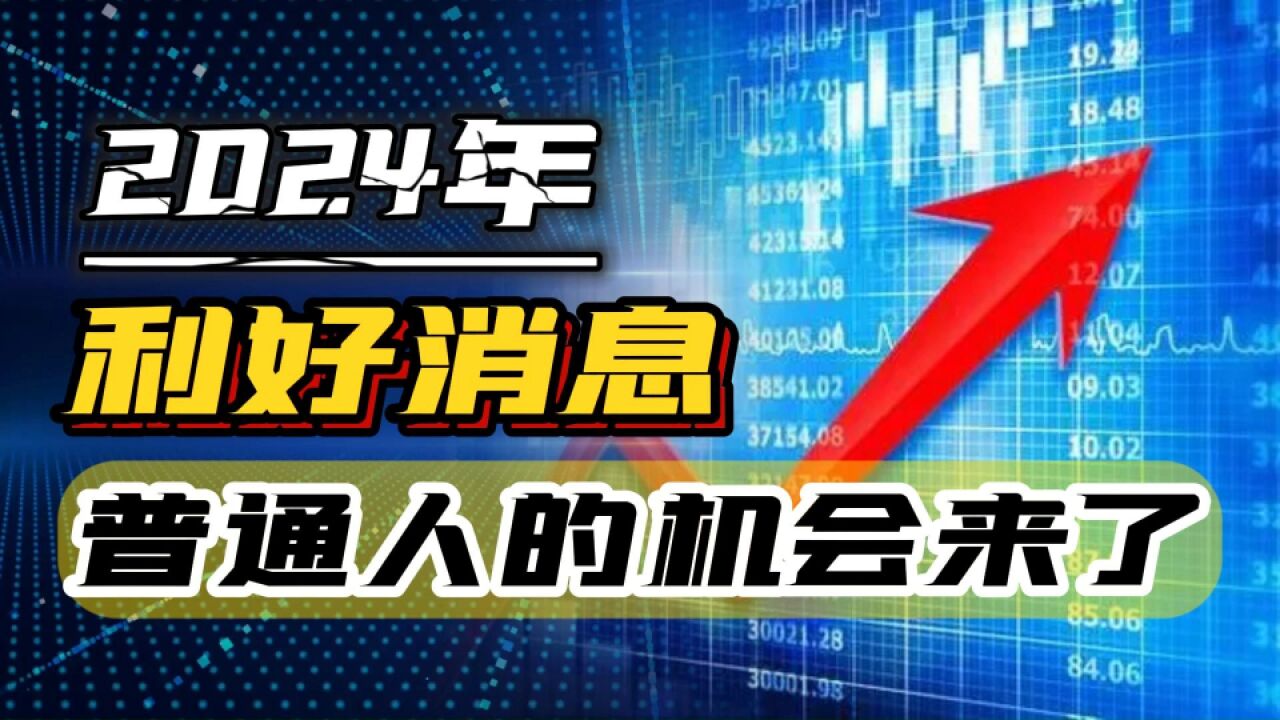 利好消息不断,普通人的机会来了,2024年国内将发生这三大变化