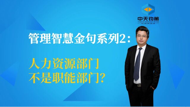 【许OK】管理智慧金句系列2:人力资源部门不是职能部门?