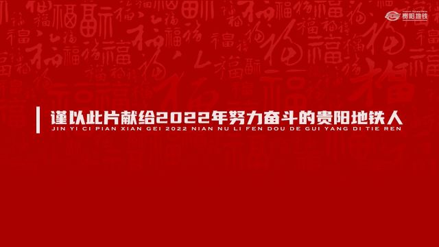 贵阳地铁 筑轨之星 向光前行 ——新春贺岁篇