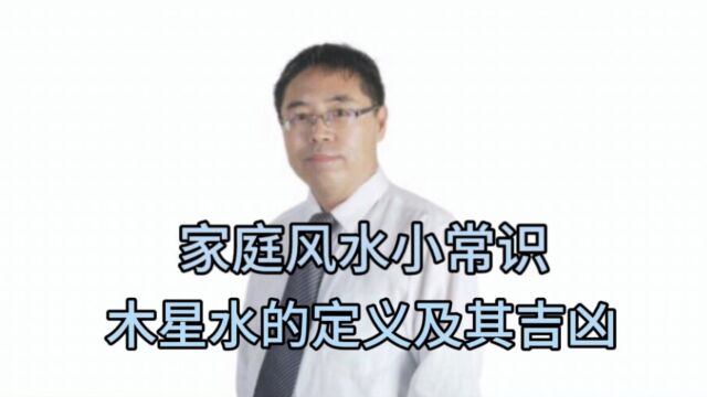 家庭风水小常识:木星水的定义及其吉凶