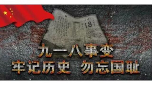 九一八事件勿忘国耻