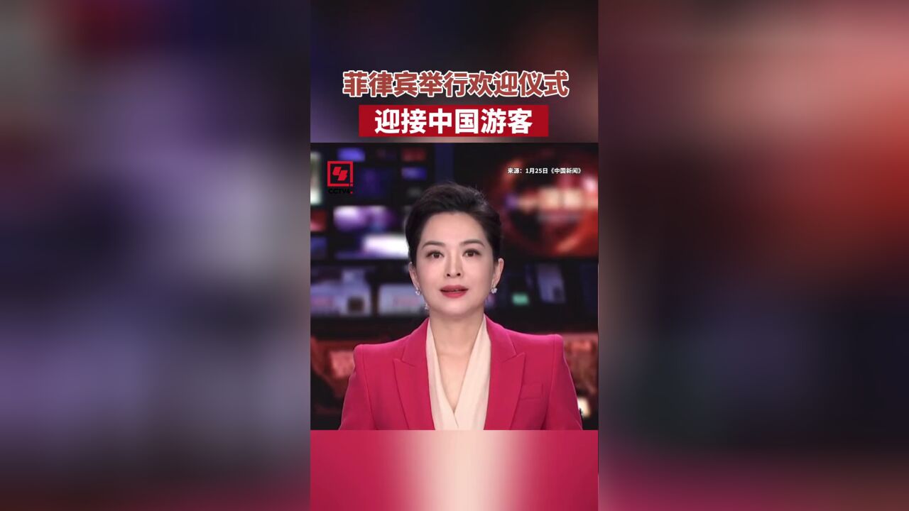 菲律宾举行欢迎仪式,迎接中国游客