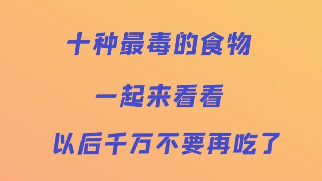 十种最毒的食物以后千万不要吃了