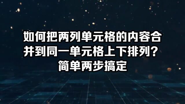 如何把两列单元格的内容合并到同一单元格上下排列?简单两步搞定