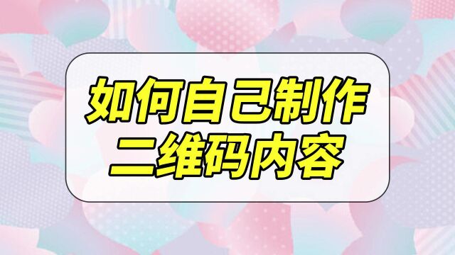 如何自己制作二维码内容?