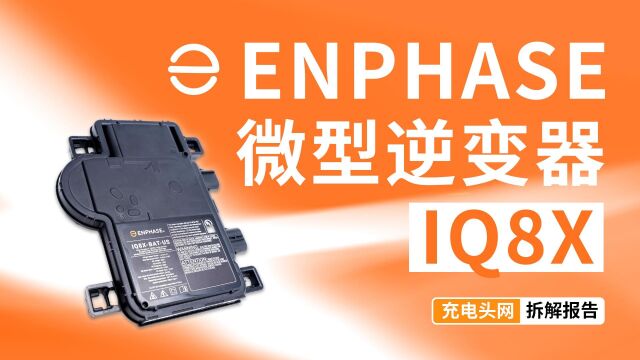 应用在ENPHASE Encharge 10 电池系统中,最大输出功率为320W,ENPHASE 微型逆变器IQ8X拆解