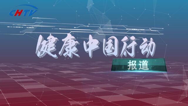 《健康中国行动报道——健康江西 健康强赣》优秀典型案例