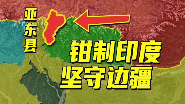 亚东县地理位置有多重要?钳制印度,从古至今坚守我国西藏南部!