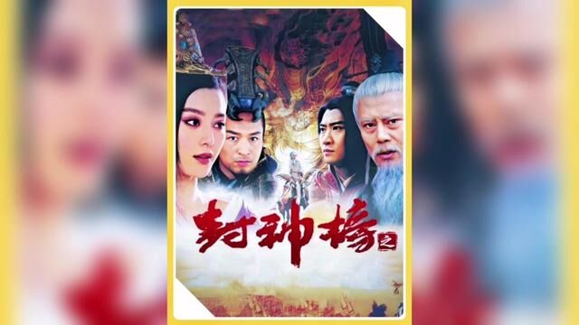 龙吉公主洪锦居然被申公豹给送上封神榜