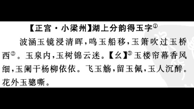 正宫ⷥ𐏦⁥𗞂𗦹–上分韵得玉字ⷮŠ任昱