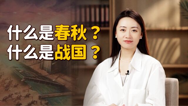 何为春秋?何为战国?史学家给出分界点,这下你能分清吗?