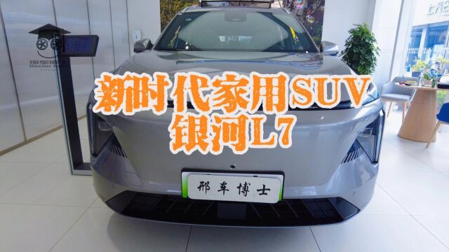 新时代家用SUV银河L7