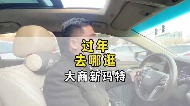 商丘过年去哪逛之大商新玛特…有啥活动?阿坤带带溜溜#我的城市玩乐攻略 #把价格打下来 #阿坤探访