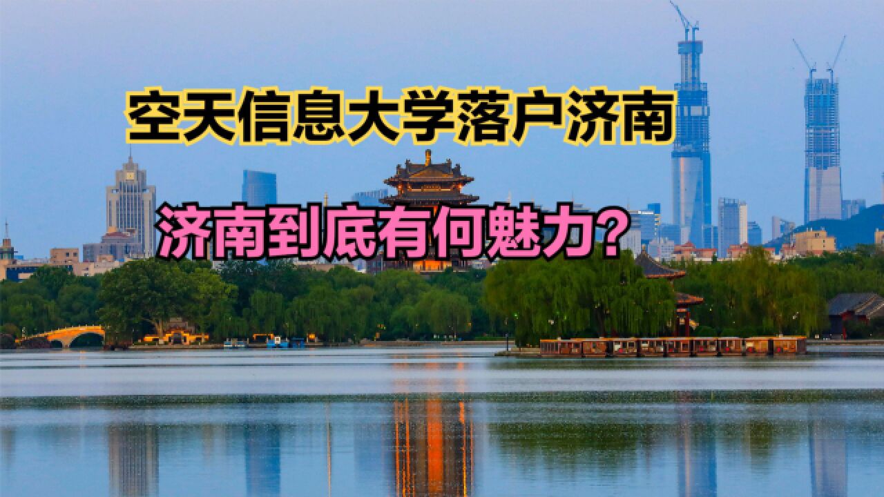 国内首所空天信息大学为何落户济南?济南发展到底怎么样?