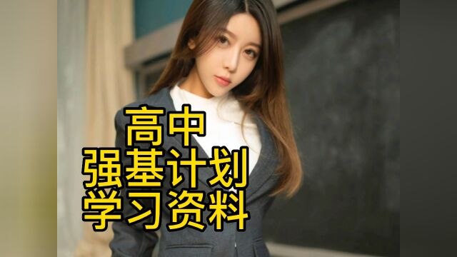 高中物理数学强基计划网课李昊伟于鲲鹏高一二三视频讲义竞赛