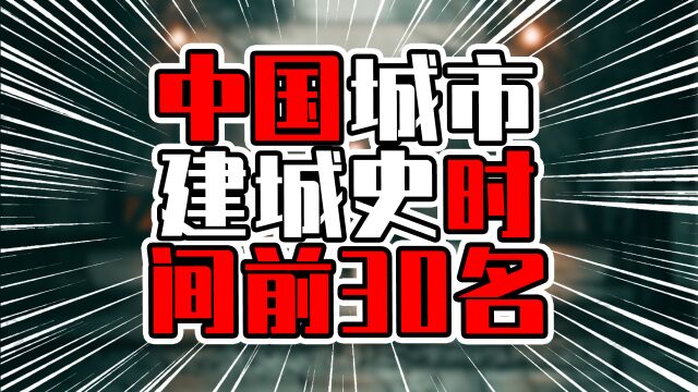 中国城市建城史时间前30名,华中西北城市居多,华南城市不在列