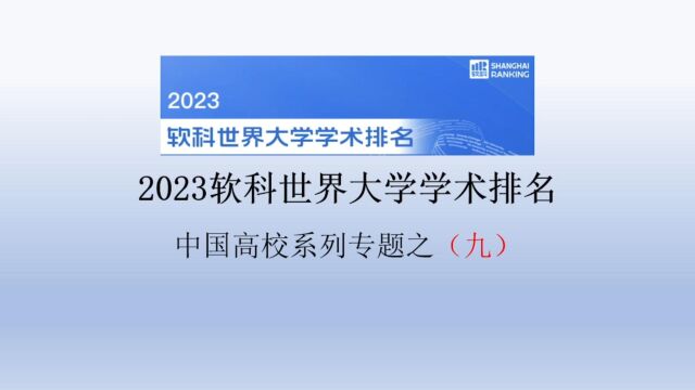 2023软科世界大学学术排名中国高校系列专题之(九)